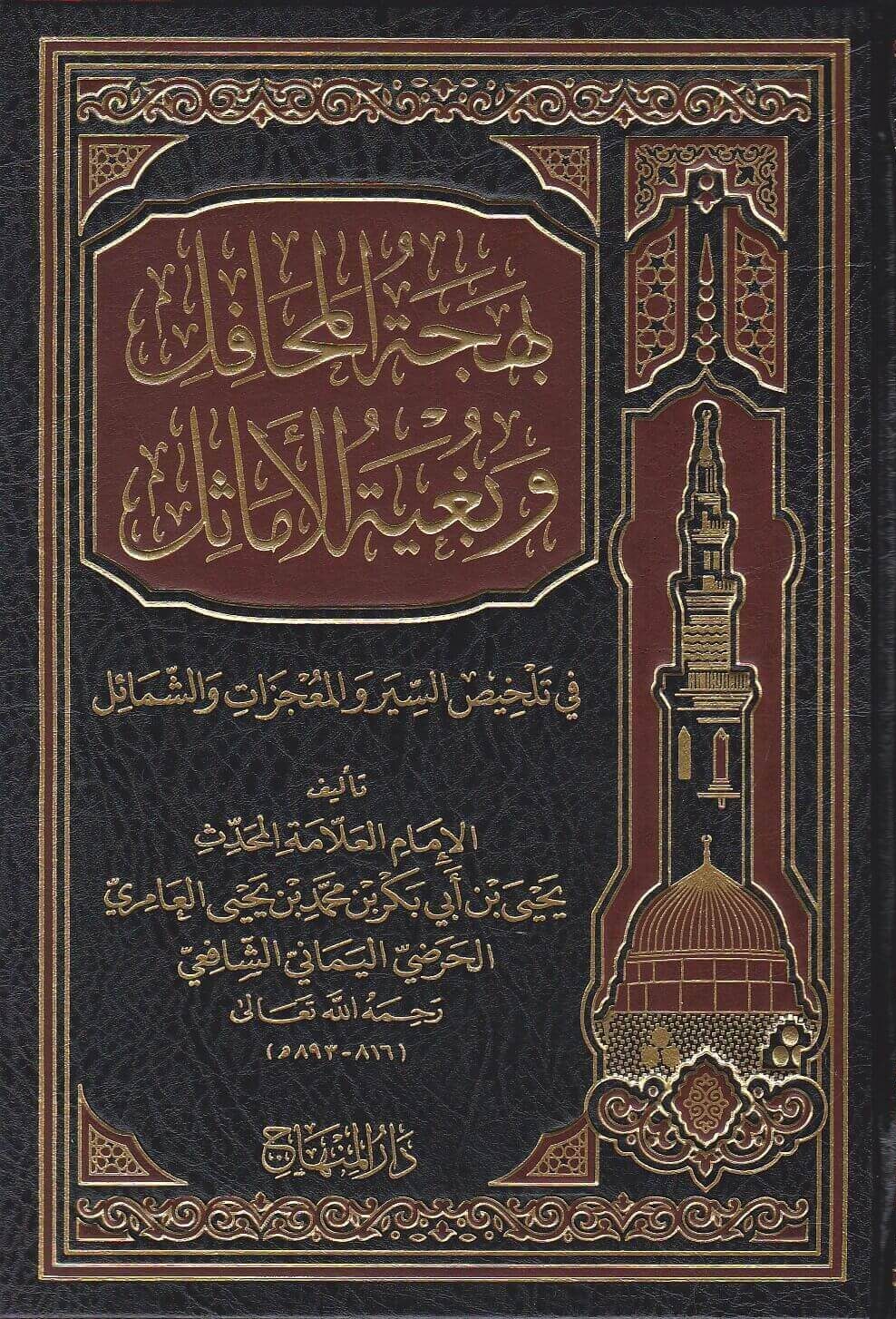 بهجة المحافل وبغية الاماثل في تلخيص المعجزات والسير والشمائل / Behcetül Mehafil ve Bugyetül Emasil fi Telhisil Mucizat ves-Siyer veş-Şemail