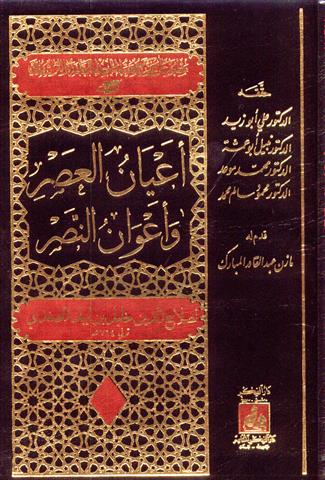 اعيان العصر واعوان النصر / Ayanül Asır ve Avanün-Nasır 