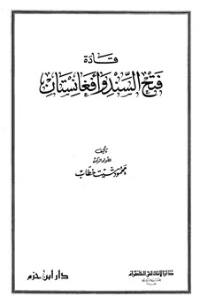 قادة فتح السند و افغانستان / Kadetu Fethus-Sind Ve Afğanistan