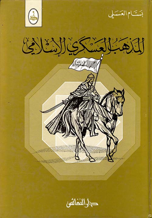 المذهب العسكري الاسلامي / El-Mezhebül Askeriyyil İslami
