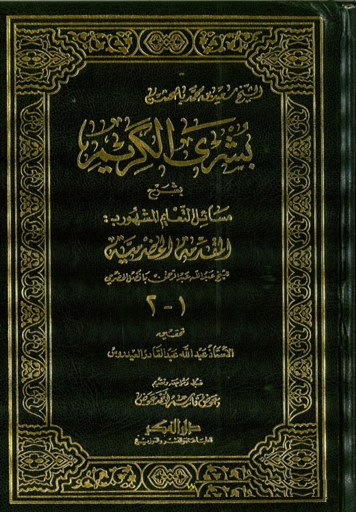 شرح المقدمة الحضرمية المسمى بشرى الكريم بشرح مسائل التعليم / Şerhül Mukaddimetil Hadramiyye Büşral Kerim Bi Şerhi Mesailit Talim