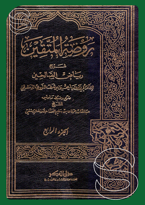 روضة المتقين شرح رياض الصالحين / Ravdatül Müttakin Şerhu Riyazüs-Salihin