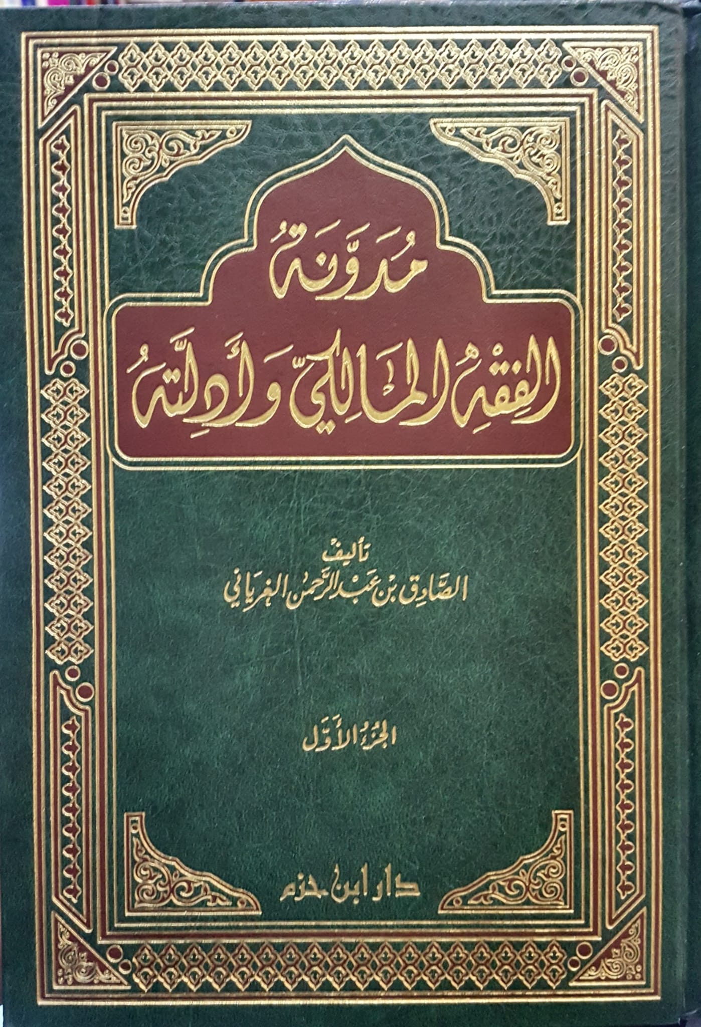 مدونة الفقه المالكي و ادلته / Mudevvenetu Fıkhül Maliki Ve Edilletuhu