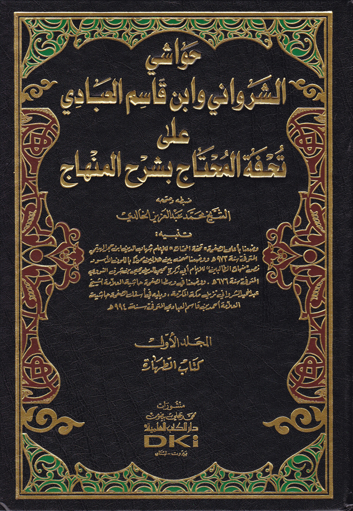 Havaşiş-Şirvani ve İbni Kasım El-Abbadi / حواشي الشرواني وابن قاسم العبادي