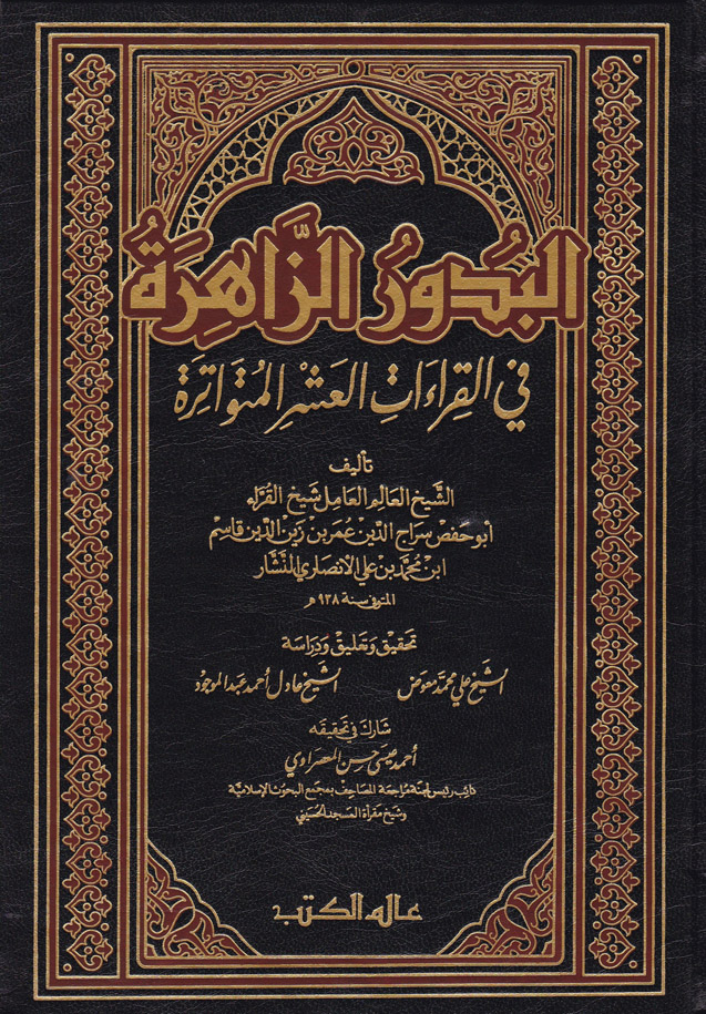 El-Budurüz-Zahire Fil Kıraatil Aşril Mütevatire /البدور الزاهرة في القراءات العشر المتواترة