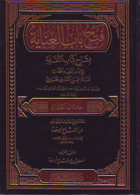 Fethu Babil İnaye bi Şerhin Nukaye / فتح باب العناية بشرح النقاية