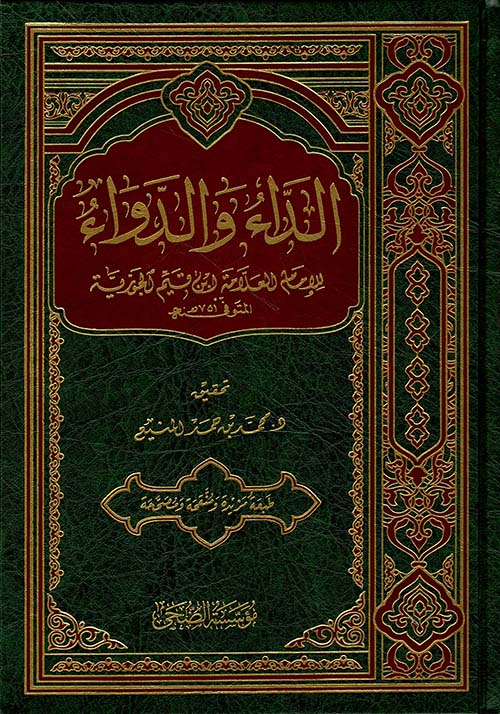  الداء والدواء / Ed-Dau ved-Deva