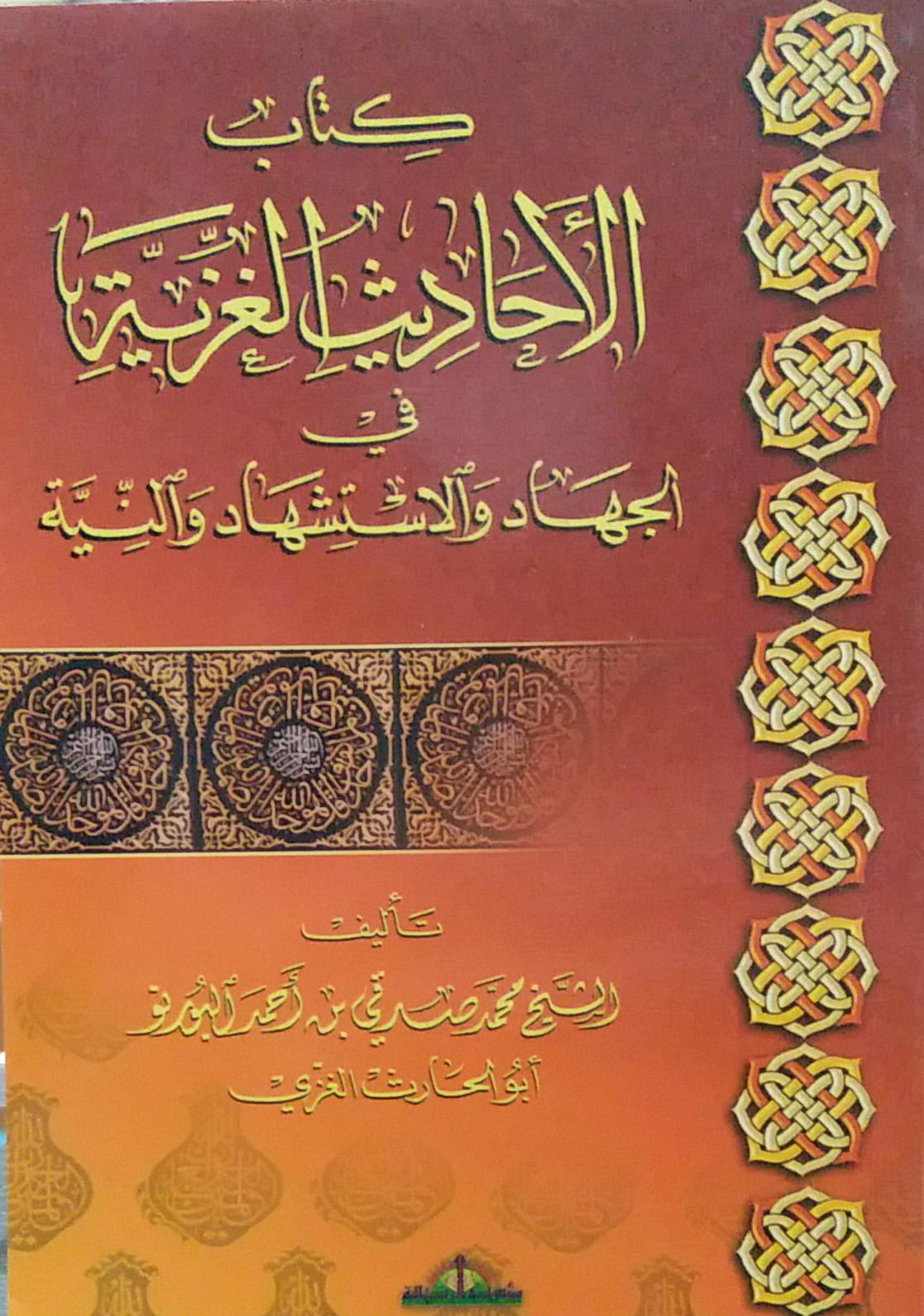 كتاب الاحاديث الغزية  / kitabül ehadisül ğazziyye