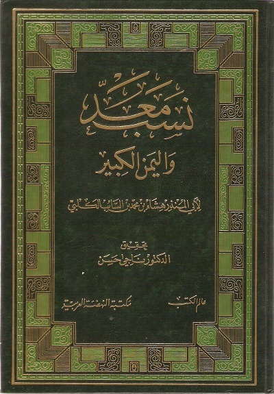 نسب معد و اليمن الكبير / NESEBU MEAD VEL YEMENÜL KEBİR