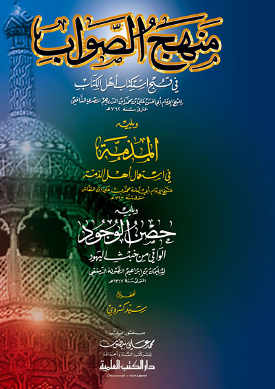 منهج الصواب في قبح استكتاب اهل الكتاب / Menhecüs-Savab fi Kubhi İstiktabi Ehlil Kitab