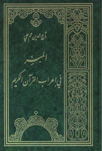 الميسر في اعراب القران الكريم / El-Müyesser fi İrabil Kuranil Kerim