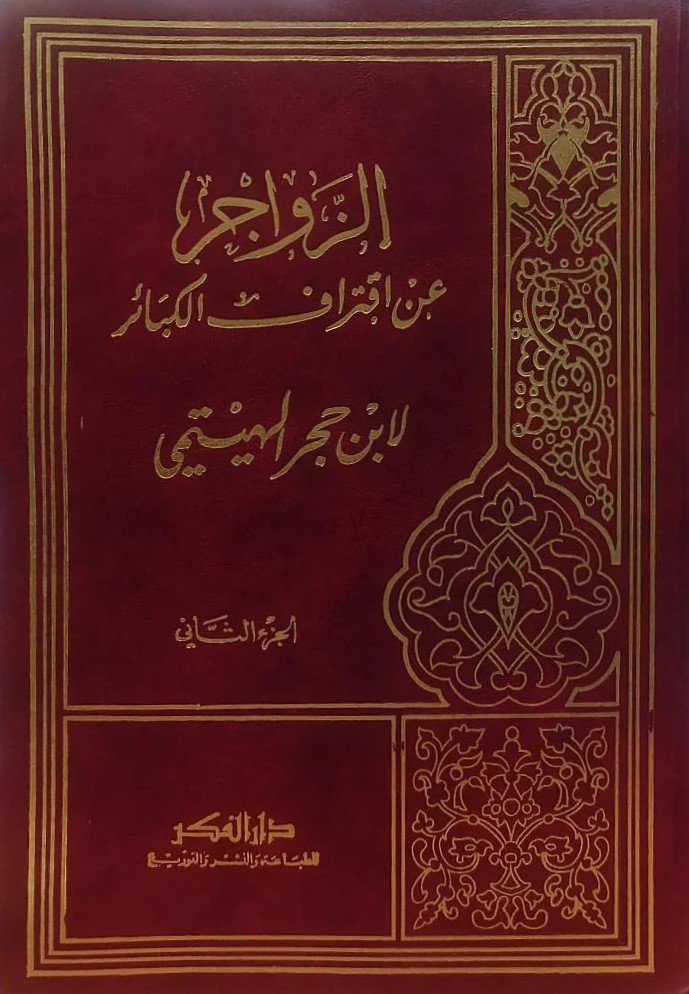 الزواجر عن اقتراف الكبائر / Ez-Zevacir an İktirafil Kebair