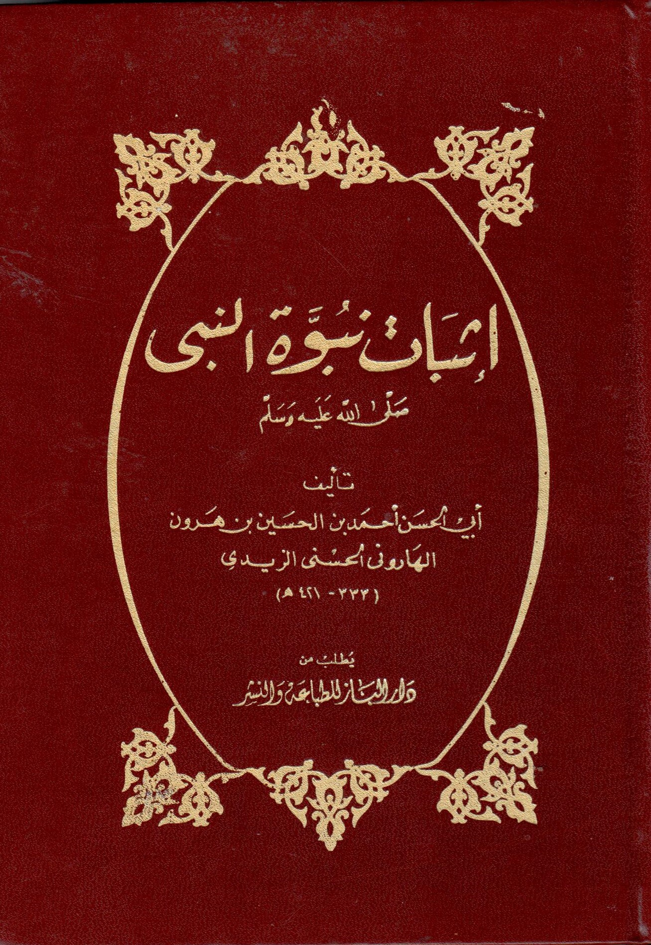 اثبات نبوة النبي صلى الله عليه وسلم / İsbatu Nubbuvetin-Nebi 