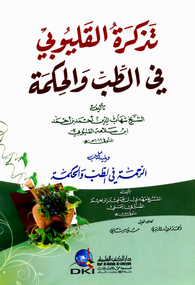 تذكرة القليوبي في الطب والحكمة  / TEZKİRETÜL KALYUBİ 