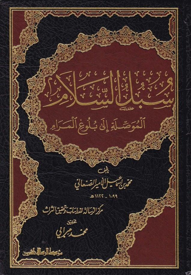  سبل السلام شرح بلوغ المرام /Sübülüs-Selam Şerhi Buluğil Meram