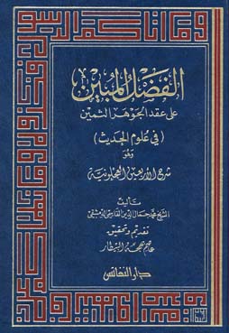 الفضل المبين على عقد الجوهر الثمين /El-Fadlül Mübin ala İkdil Cevheris-Semin