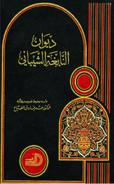 ديوان النابغة الشيباني  / DİVAN NABİĞETÜL ŞEYBANİ 