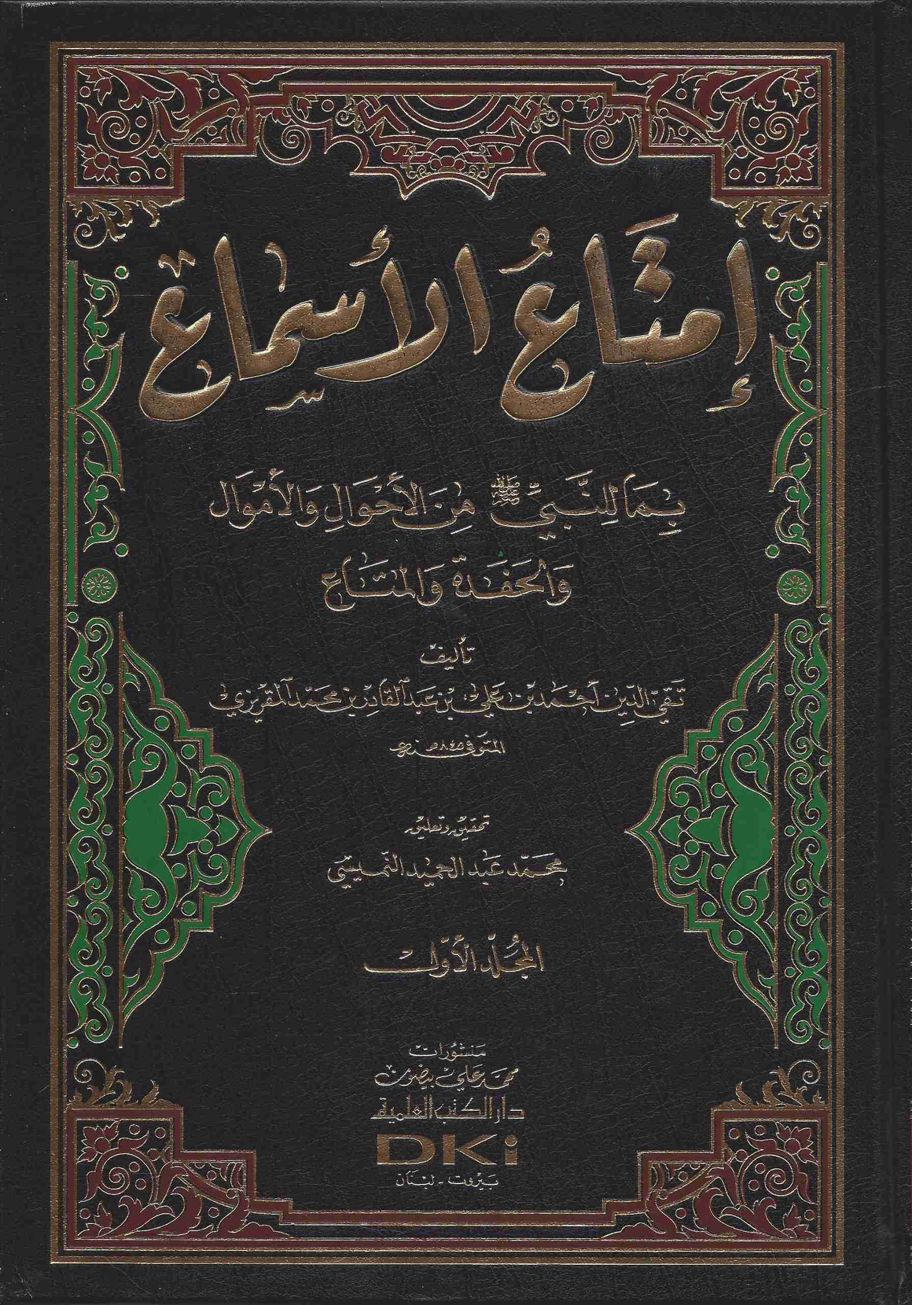  امتاع الاسماع بما للنبي (ص) من الاحوال والاموال والحفدة والمتاع/İmtaül Esma bima lin-Nebi minel Ahval vel Emval vel Hafede vel Meta