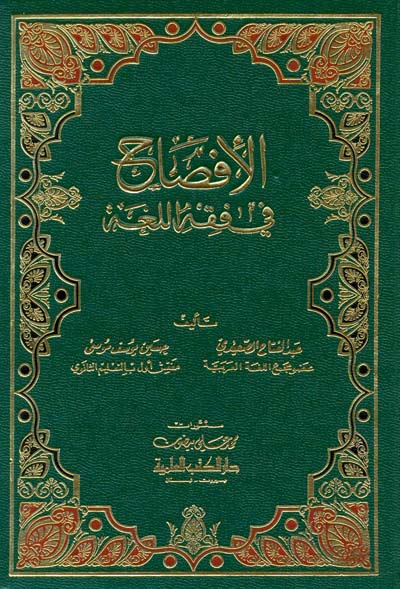 الافصاح في فقه اللغة / EL İFSAH Fİ FIKHİL - LUĞA