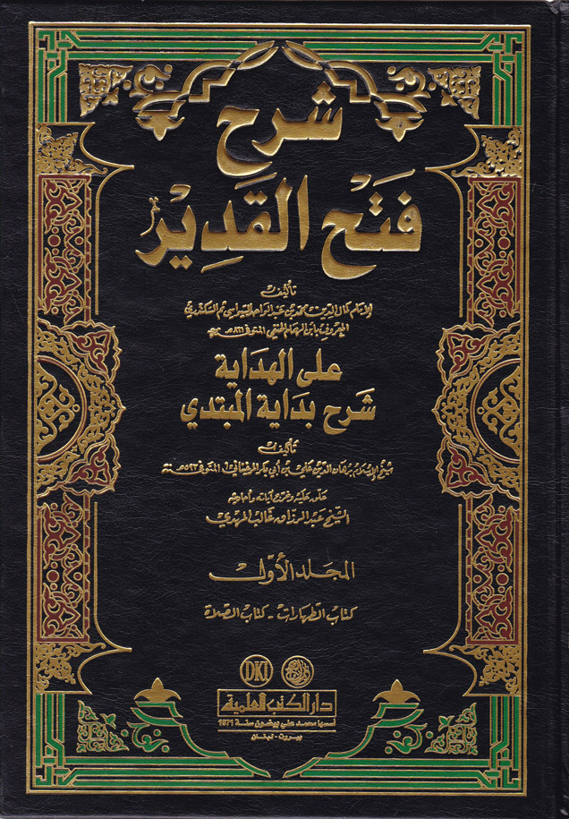 Şerhu Fethül Kadir / شرح فتح القدير