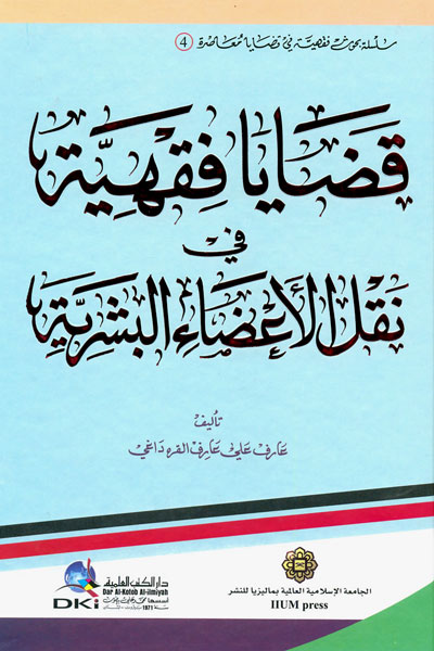 قضايا فقهية في نقل الاعضاء البشرية /Kadaya fıkhiyye fi naklil adail beşeriyye