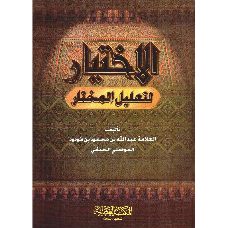 El-İhtiyar li Talilil Muhtar / الاختيار لتعليل المختار