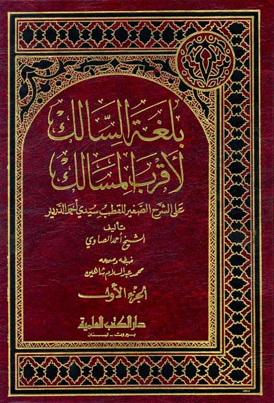 بلغة السالك لاقرب المسالك / Bulgatüs-Salik li Akrabil Mesalik