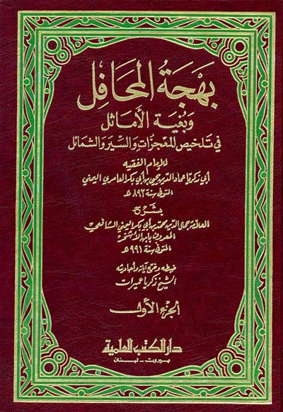 بهجة المحافل وبغية الاماثل في تلخيص المعجزات والسير والشمائل  / BEHCETÜL MUHAFİL