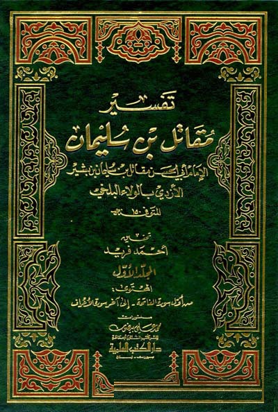 Tefsiru Mukatil b. Süleyman / تفسير مقاتل بن سليمان