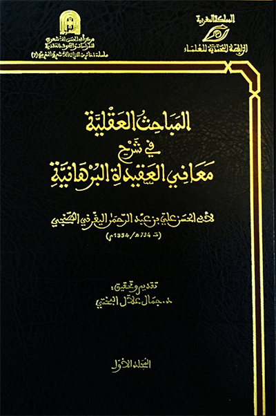 	  المباحث العقلية في شرح معاني العقيدة البرهانية / EL MEBAHİSÜL AKLİYYE 