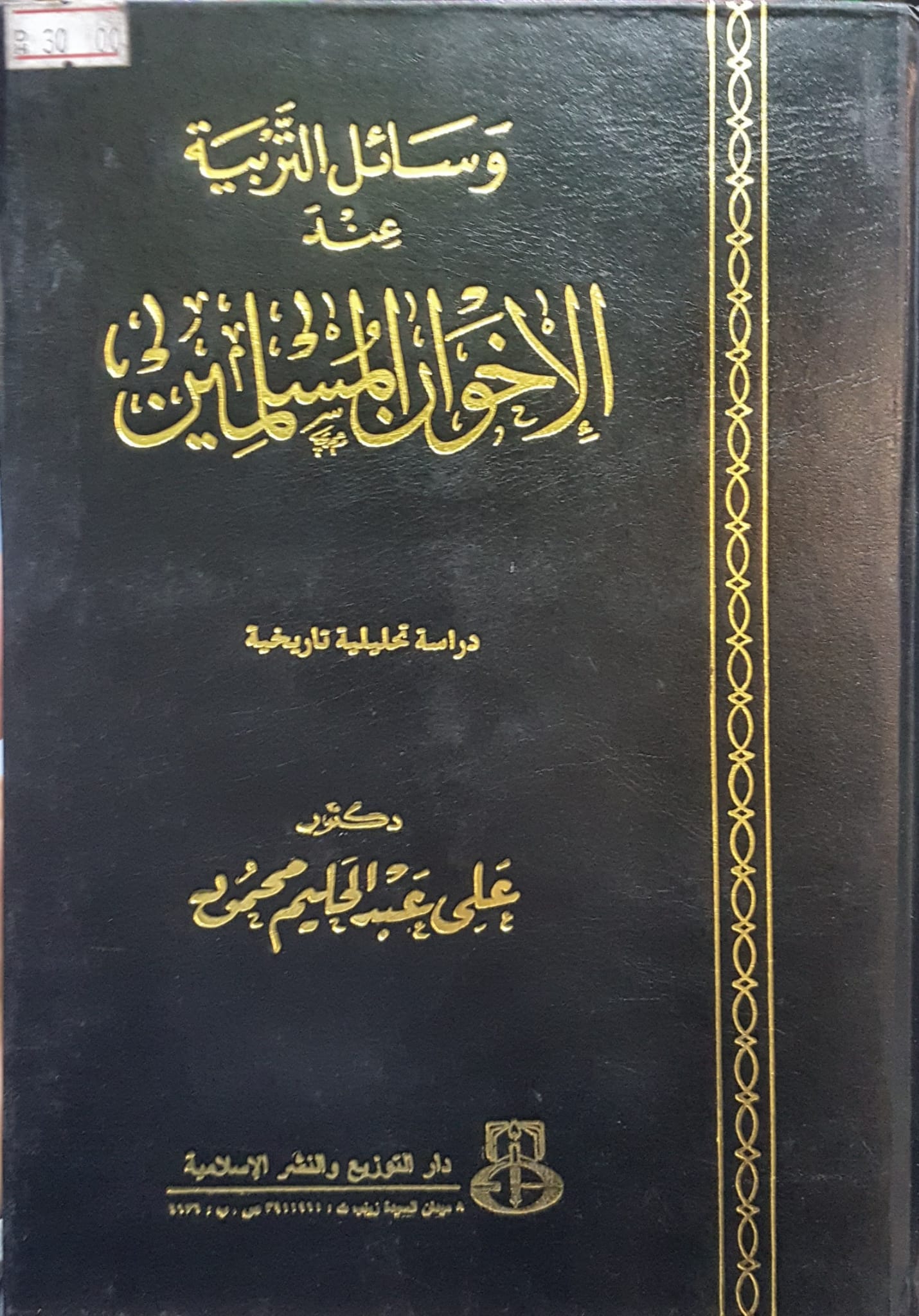 وسائل التربية عند الاخوان المسلمين / VESAİLÜL TERBİYYE 