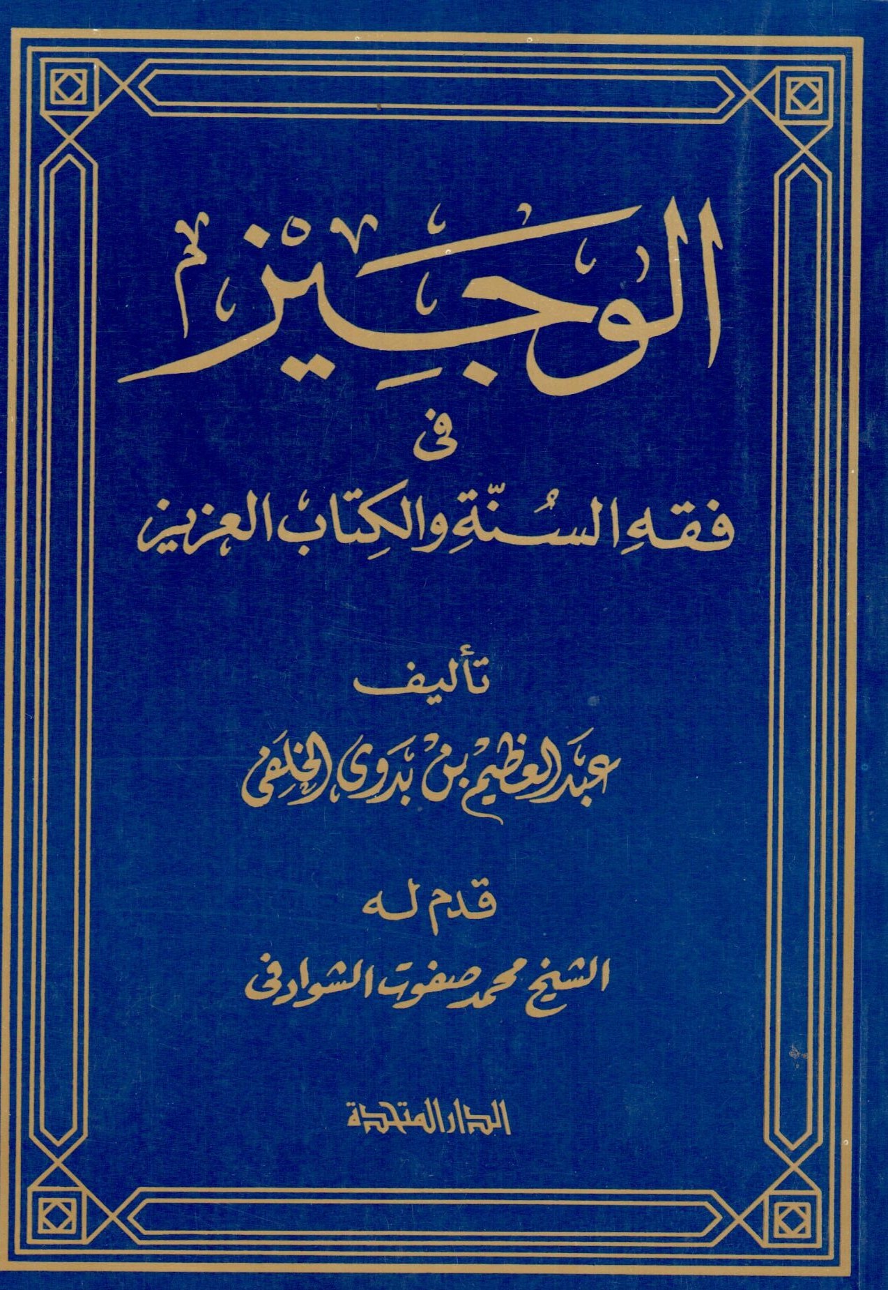 الوجيز في فقه السنة و الكتاب العزيز / El vecizu fi fıkhis-sünneti vel kitabil aziz 