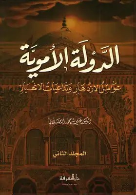 الدولة الاموية عوامل الازدهار وتداعيات الانهيار / Ed-Devletül emeviyye