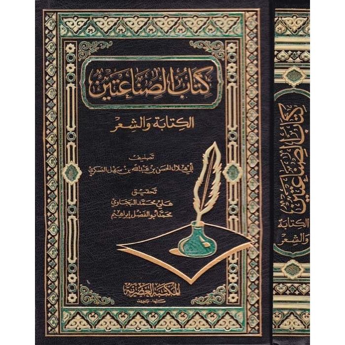 كتاب الصناعتين / KİTABU SENAATEYN 