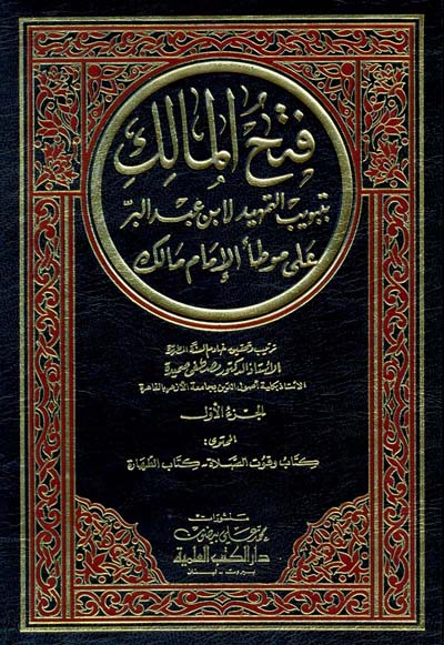 فتح المالك بترتيب التمهيد لابن عبد البر على موطا الامام مالك / Fethül Malik bi Tebvibit-Temhid li İbn Abdilber ala Muvattai İbni Malik