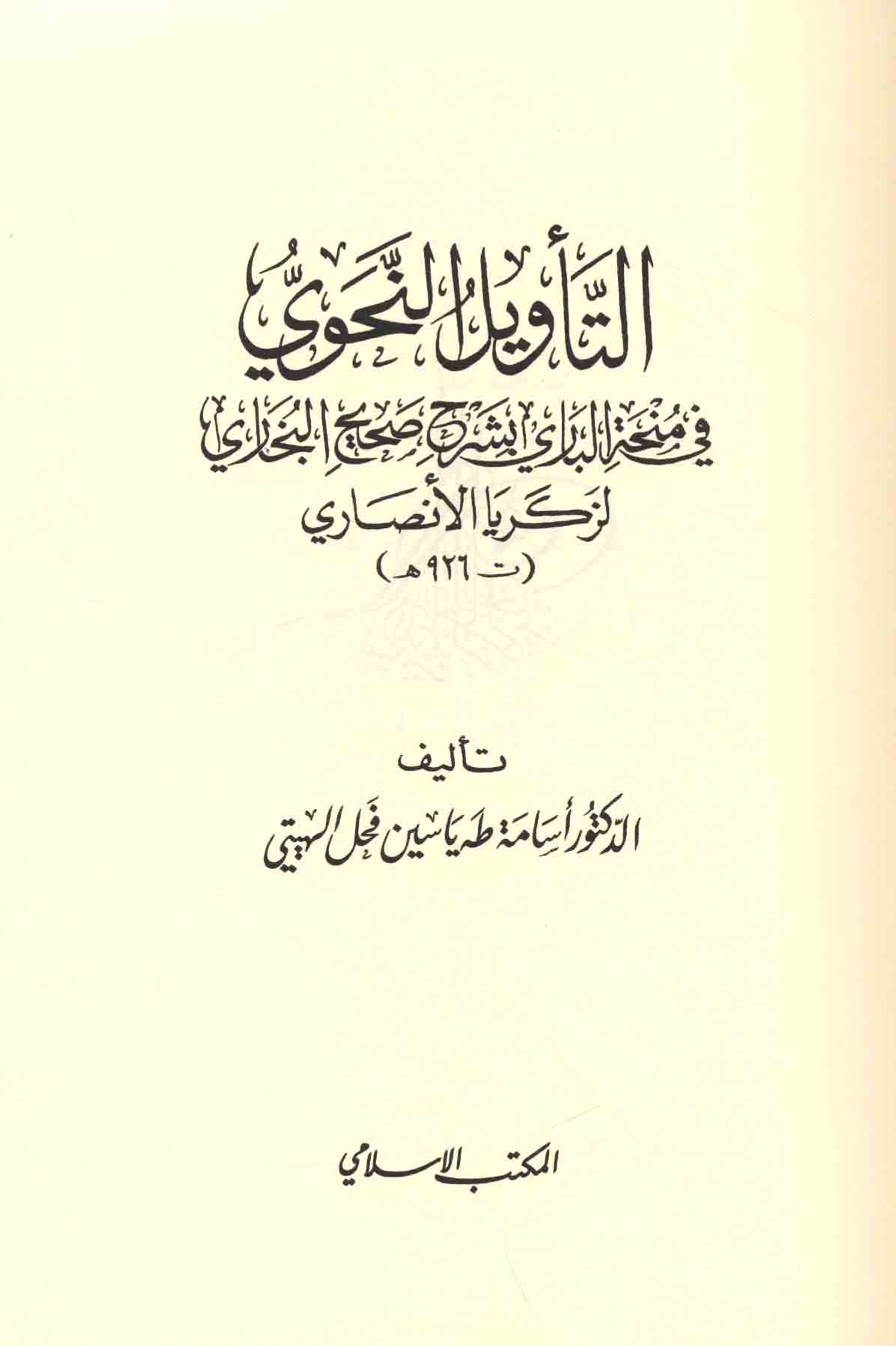التاويل النحوي في منحة الباري بشرح صحيح البخاري / Et-Tevilün-Nahvi Fi Minhetil Bari