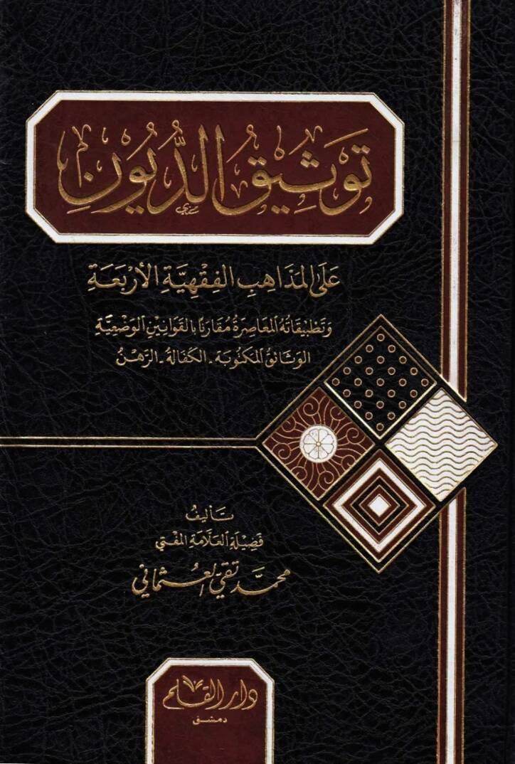 توثيق الديون على المذاهب الفقهية الاربعة / Tevsiküd-Duyun Alel Mezahibil Fıkhiyyetil Arbea