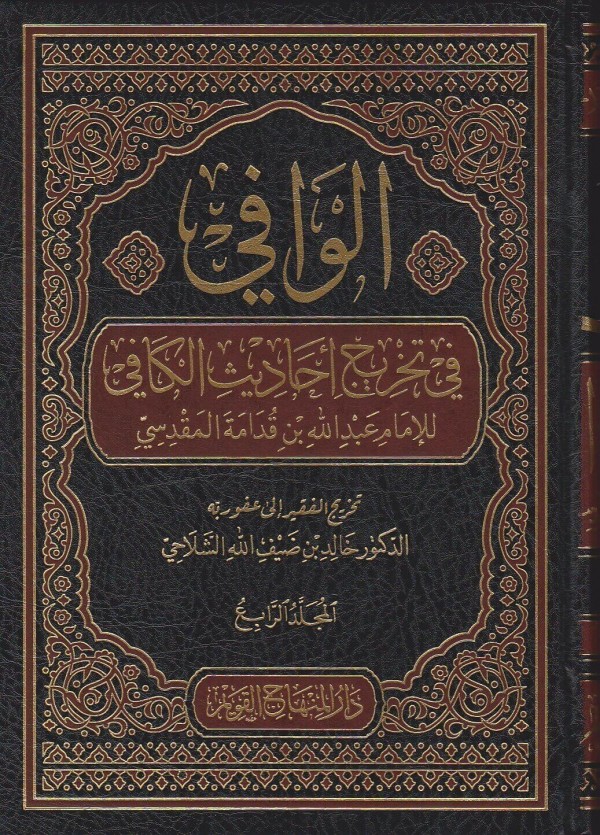 الوافي في تخريج احاديث الكافي / el-Vafi fi tahrici ehadisil Kafi