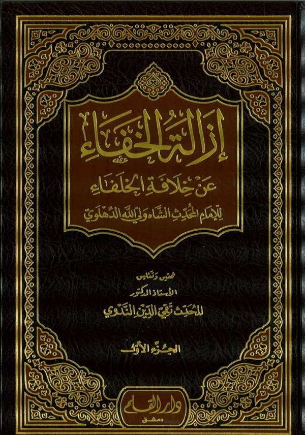 ازالة الخفاء عن خلافة الخلفاء / İzaletül Hafa an Hilafetil Hulefa