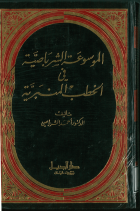 	الموسوعة الشرباصية في الخطب المنبرية / EL MEVSUATUŞ-ŞERBASİYYE 