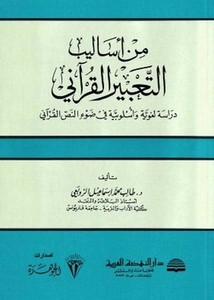 من اساليب التعبير القراني / min esalibit-tabiril kurani 