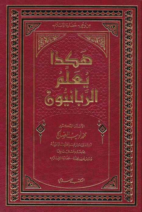  هكذا يعلم الربانيون / Hakeza Yuallimür-Rabbaniyyun
