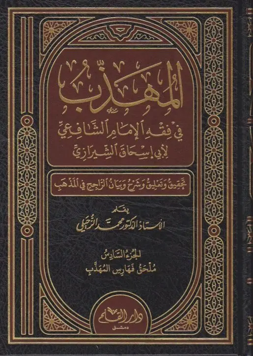 El-Mühezzeb fi Fıkhil İmam Eş-Şafii / المهذب في فقه الامام الشافعي