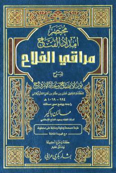 مختصر امداد الفتاح مراقي الفلاح /Muhtasaru İmdadül Fettah merakil felah 