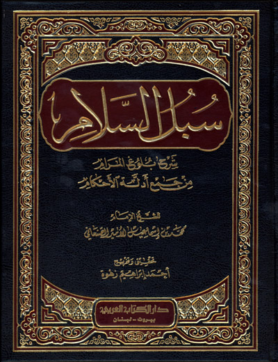 سبل السلام شرح بلوغ المرام /Sübülüs-Selam Şerhi Buluğil Meram