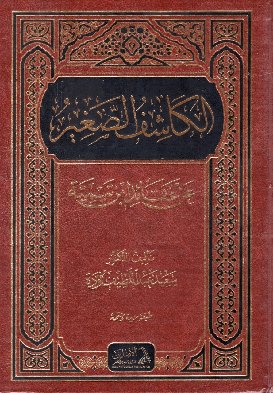 الكاشف الصغير عن عقائد ابن تيمية / EL KAŞİFÜL SAĞİR 