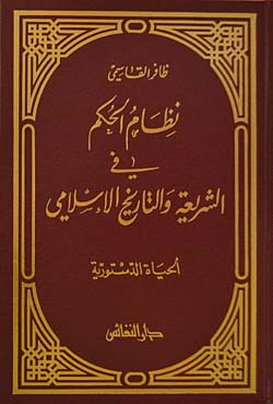 نظام الحكم في الشريعة والتاريخ الاسلامي الحياة الدستورية /Nizamül Hükm fiş -Şeria vet-Tarihil İslami El Hayatüd -Düstüriyye