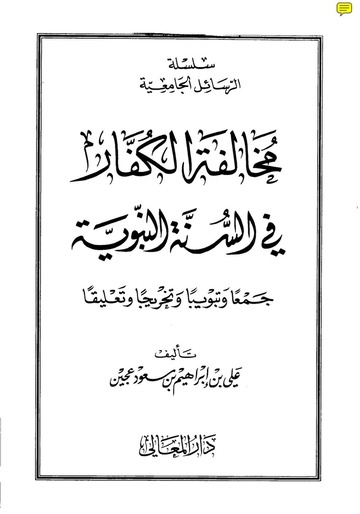 مخالفة الكفار في السنة النبوية / Muhalefetil Küffar Fis-Sünnetin-Nebeviyye 