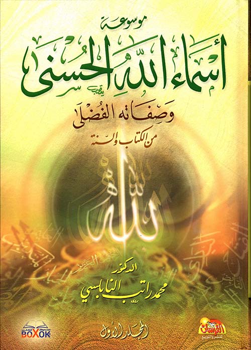 موسوعة اسماء الله الحسنى / Mevsuatu Esmaillahil Hüsna