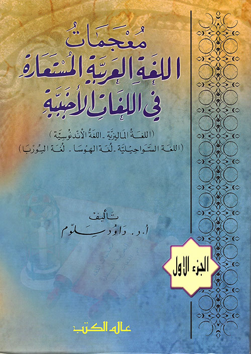 معجمات اللغة العربية المستعارة في اللغات الاجنبية / MUCEMATÜL-LÜĞATÜL ARABİYYE 